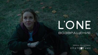 Премьера! L'ONE - Возвращение (12.10.2017) OST «Притяжение»