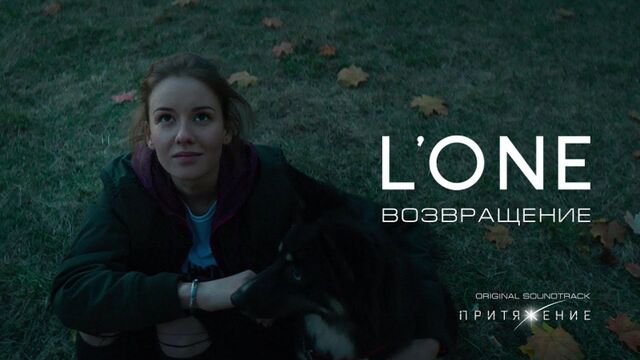 Премьера! L'ONE - Возвращение (12.10.2017) OST «Притяжение»