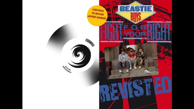 Beastie Boys - Fight For Your Right Revisited [2011] (RUS Кураж-Бамбей) #shhmusic