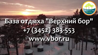 База отдыха "Верхний бор" - визитная карточка Тюменской области!
