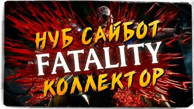 TheBrainDit FATALITY BATTLE_ НУБ САЙБОТ VS КОЛЛЕКТОР ● MORTAL KOMBAT 11
