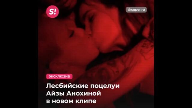 Лесбийские поцелуи Айзы Анохиной в новом клипе
