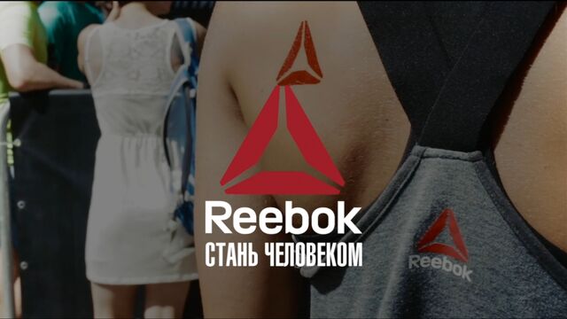 Reebok. Стань человеком / Ростов-на-Дону