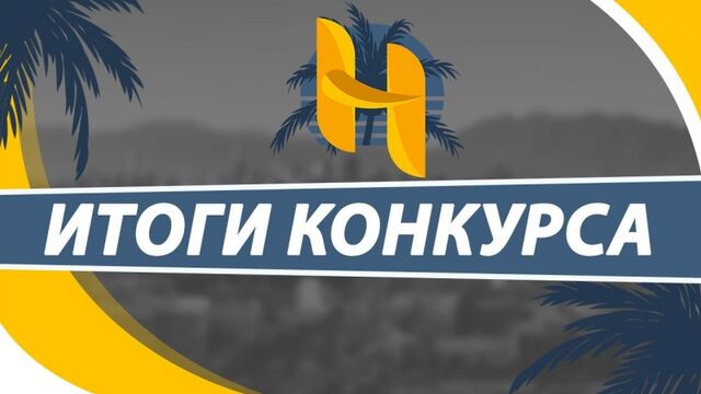 ИТОГИ КОНКУРСА НА 10.000 РУБЛЕЙ ОТ HOMEY RP!