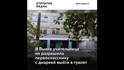 В Выксе учительница не пустила школьника с диареей в туалет