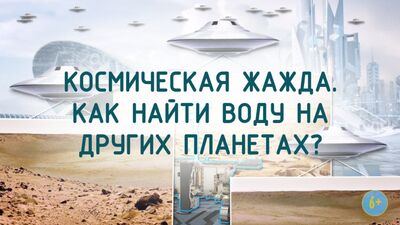 Космическая жажда. Как найти воду на других планетах?
