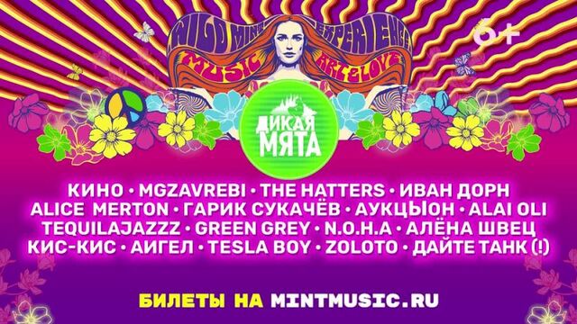Фестиваль «Дикая Мята-2021» — три дня музыки, любви и свободы!