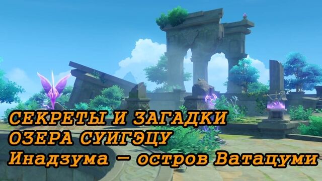 Загадки озера Суигэцу на острове Ватацуми в Инадзуме | Genshin Impact