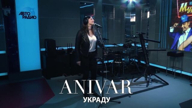 Премьера! АНИВАР - УКРАДУ (Выступление на авторадио)