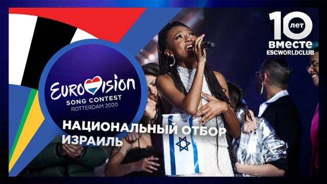 Eden Alene - Fuego (The Next Star For Eurovision - Израиль)