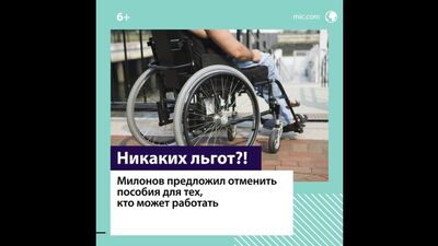 Милонов предложил отменить льготы тем, кто может работать — Москва FM