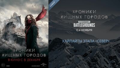 Хайлайты этапа «Север» по PLAYERUNKNOWN'S BATTLEGROUNDS турнира «Хроники хищных городов»