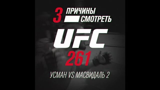 Три причины смотреть UFC 261: Усман vs Масвидаль 2