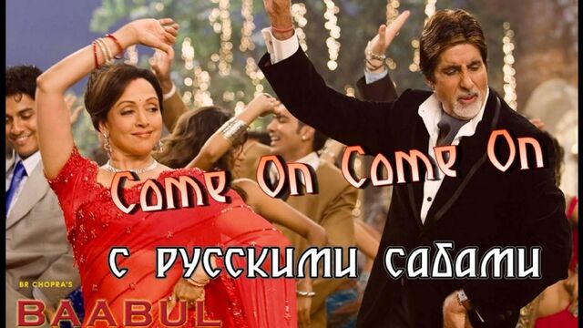Come On Come On - Baabul (2006) (рус.суб.)