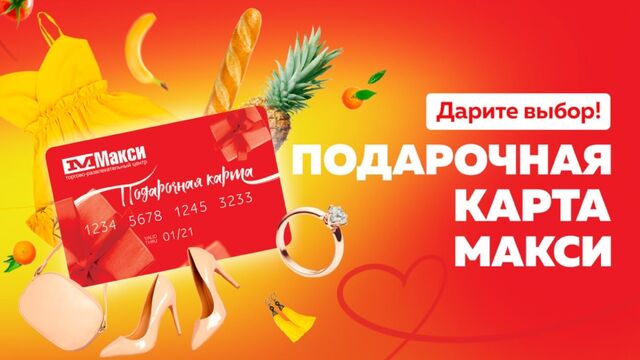 Подарочная карта "Макси", видеоинструкция