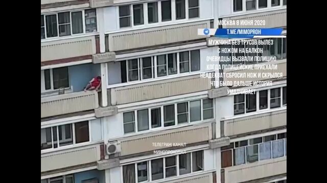 Мужчина без трусов и с ножом ползает по балконам. Москва 08.06.20