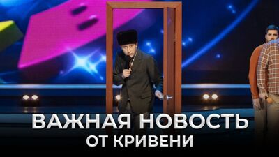 КВН В разрыв! Импровизация Кривени