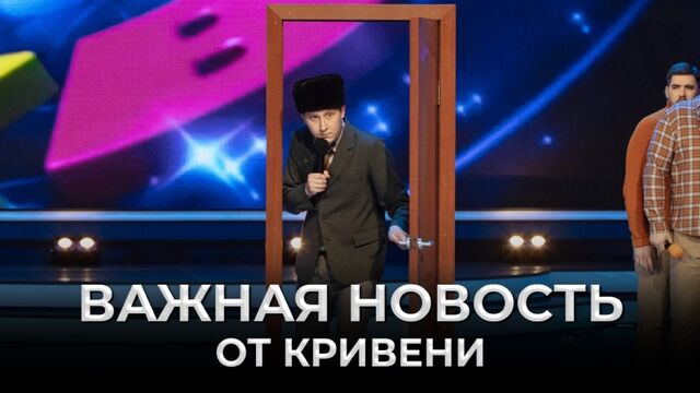 КВН В разрыв! Импровизация Кривени