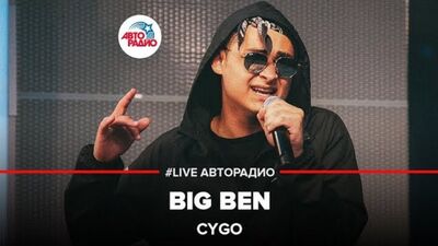 Премьера! CYGO – BIG BEN (БИГ БЕН)