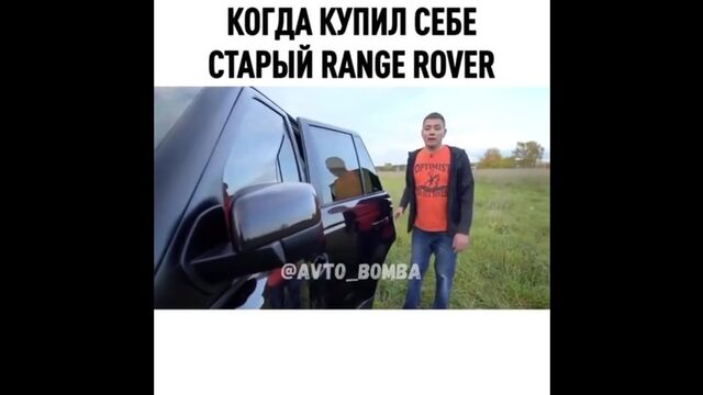 Когда купил себе старый Рендж Ровер