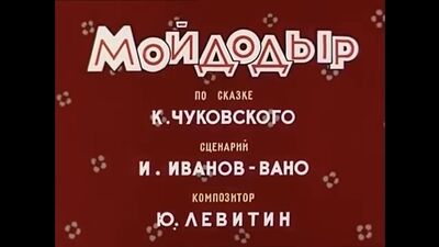 ЛЕГЕНДАРНЫЙ МУЛЬТИК! "Мойдодыр" Советские мультики, видео для детей