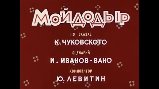ЛЕГЕНДАРНЫЙ МУЛЬТИК! "Мойдодыр" Советские мультики, видео для детей