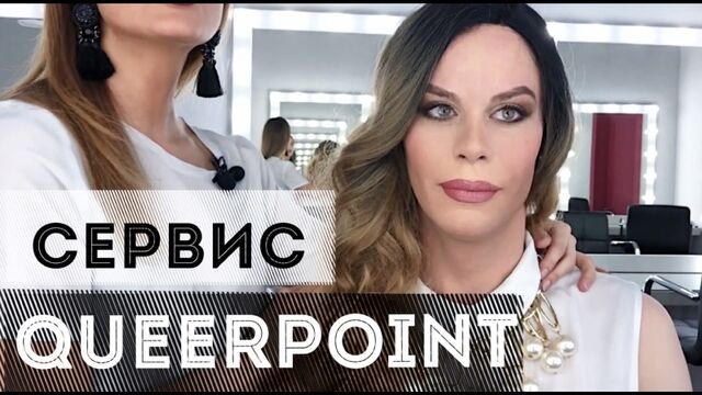 QUEERPOINT. СТУДИЯ ГЕНДЕРНЫХ ПЕРЕВОПЛОЩЕНИЙ