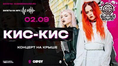 02.09. Кис-Кис. Концерт на крыше. 16+