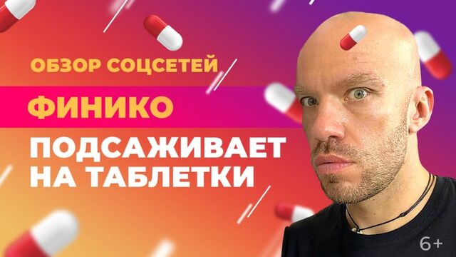 Кирилл Доронин из Finiko теперь торгует "колесами", а Шуру завалили комплиментами. Обзор соцсетей