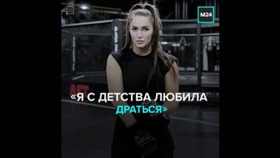 Боец ММА Диана Авсарагова по прозвищу «Пантера» — Москва 24
