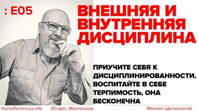 E05: Внешняя и внутренняя дисциплина. Приучите сами себя к дисциплине, воспитайте в себе терпимость