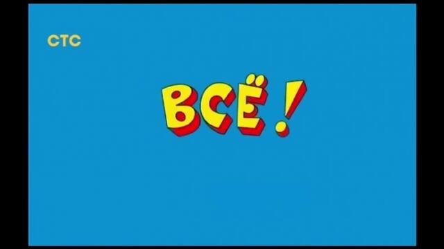 Мем Ералаш Конец - Футаж - Вставка в видео.mp4