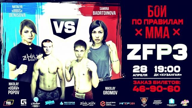 Анонс боя: Николай Попов - Николай Громов. Бой за титул чемпиона ZFP (28.04.2018)