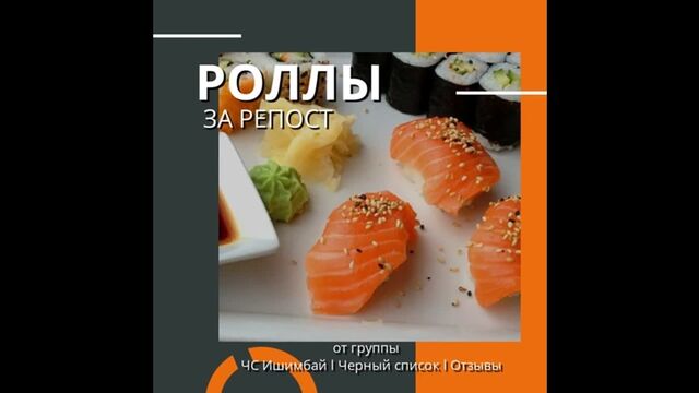 Роллы за репост от группы ЧС Ишимбай l Черный список l Отзывы