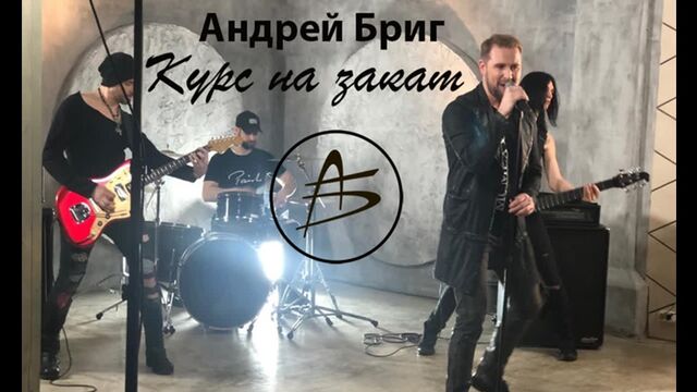 НОВИНКИ МУЗЫКИ 2019 // Русская музыка - Андрей Бриг - “Курс на закат"