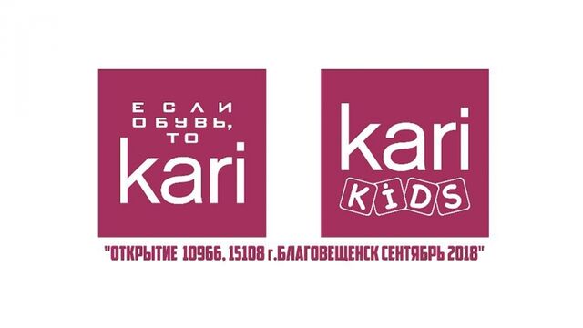 Открытие магазинов kari и kari KIDS, г. Благовещенск, сентябрь 2018