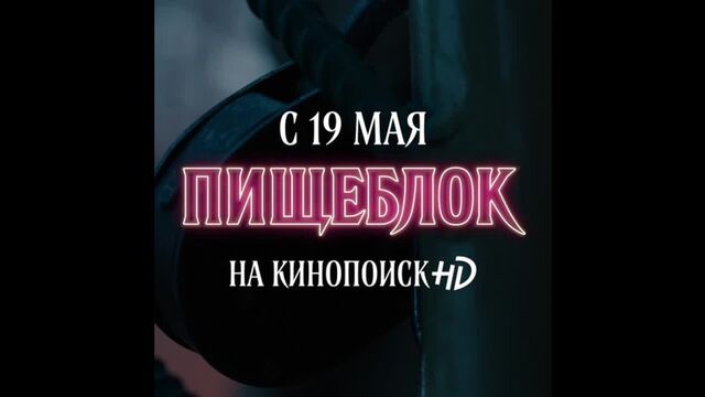 Сериал «Пищелок» на КиноПоиск  HD