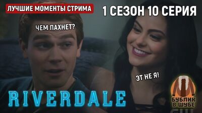 Первый секс Арчи Эндрюса и Вероники Лодж (Ривердэйл/Ривердейл/Riverdale 1 сезон 10 серия)