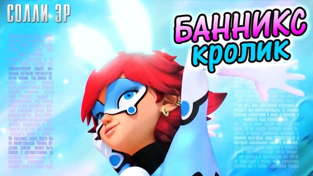 ПОЧЕМУ КРОЛИКС ЭТО ЗАЙЧИК? Анализ Леди Баг и Супер Кот