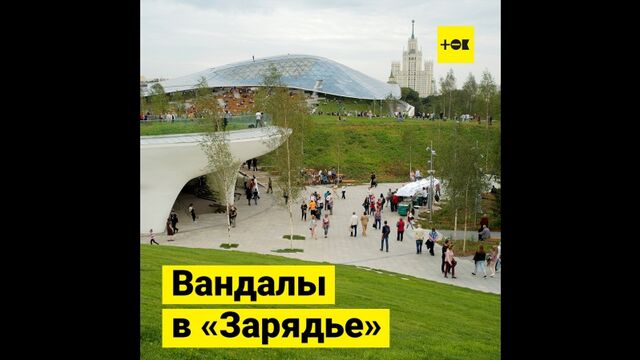 Вандалы в парке "Зарядье"