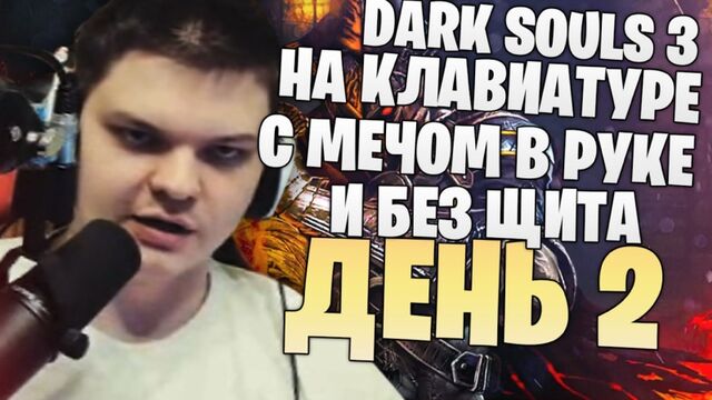 SilverName: Dark Souls 3. День 2. Дерево с Яйцами. Не абузер - играю без щита!