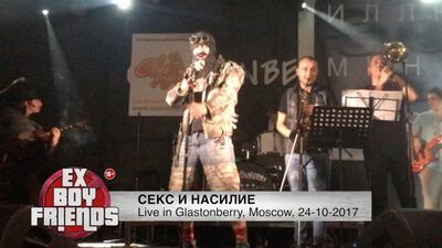 Ex-Boyfriends - Секс и Насилие (Live in Glastonberry, Москва 24-09-2017)