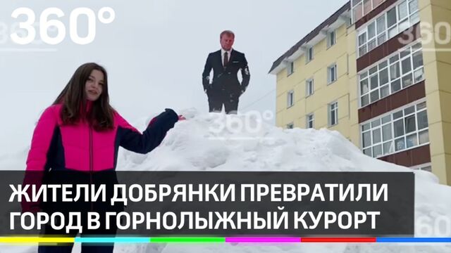 Жители Добрянки превратили город в горнолыжный курорт