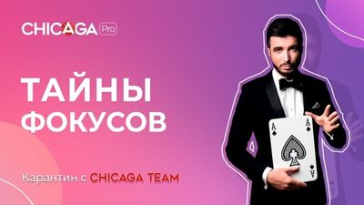 Тайны фокусов с Игорем Волковым
