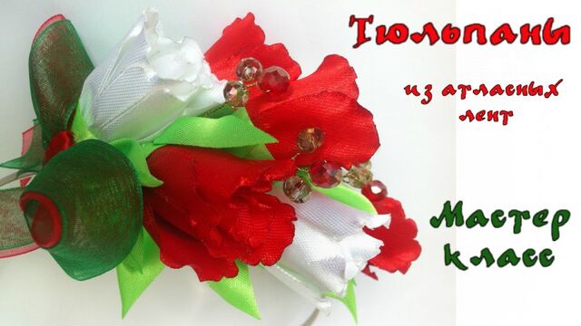 Обруч тюльпаны из атласных лент. Канзаши мастер класс. Tulips from satin ribbons Kanzashi