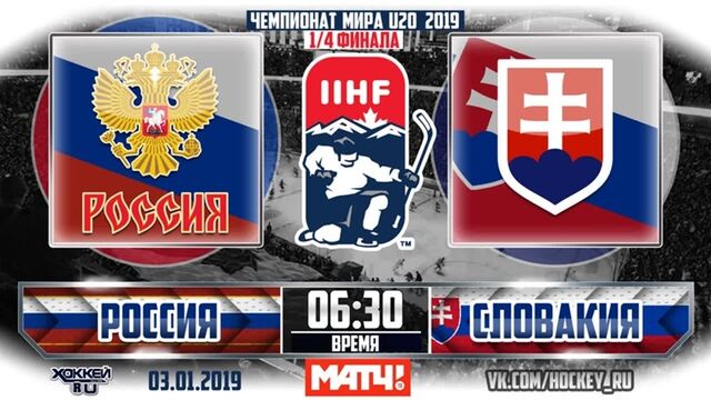 МЧМ 2019. 1/4 финала. Россия - Словакия