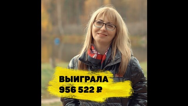 Ольга Ефимова выиграла 956 522 ₽ в «Жилищную лотерею»
