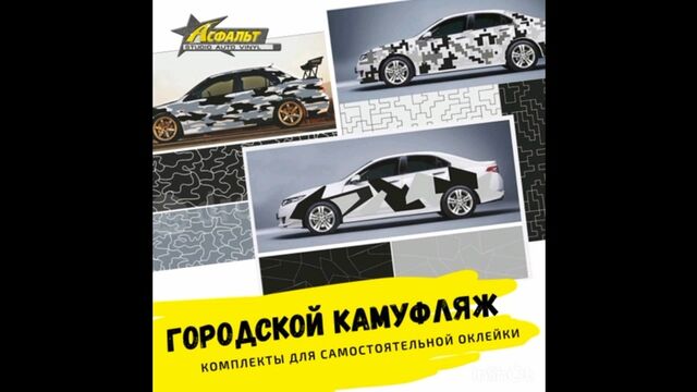 Городской камуфляж на авто самостоятельно? Легко!