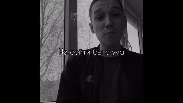 А я молюсь небесам, не сойти бы с ума