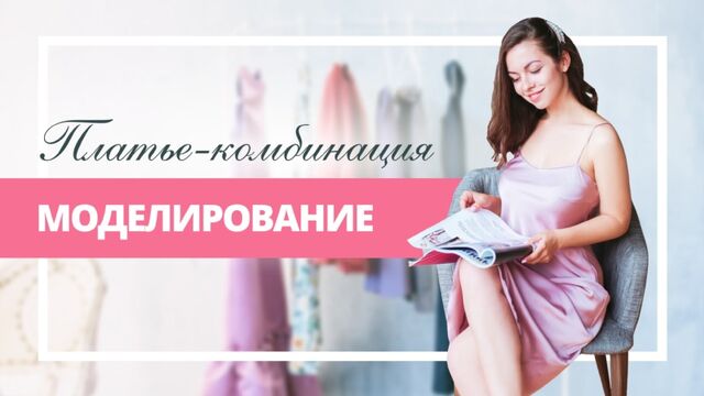 Как смоделировать платье-комбинацию / Урок по моделированию одежды